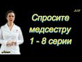 Спросите медсестру 1 - 8 серии ( сериал 2021 ) Анонс ! Обзор / содержание серий