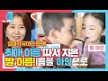 임정은, 유아인 찐 팬이 딸 이름을 지으면 생기는 일!ㅣ동상이몽2 - 너는 내 운명(Dong Sang 2)ㅣSBS ENTER.