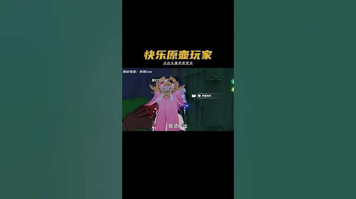 這遊戲原來還可以這麽快樂的嘛#原神 #盛典與慧業 #塵歌壺#原神攻略攻略 - 天天要聞