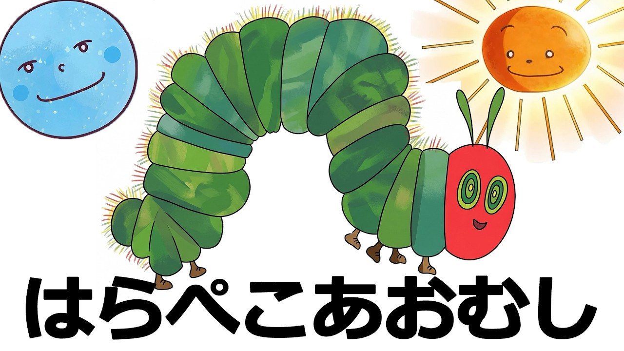 はらぺこあおむし The Very Hungry Caterpillar Song【赤ちゃん泣き