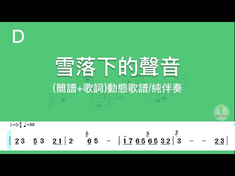 (D調)雪落下的聲音|純伴奏(簡譜+歌詞)動態歌譜