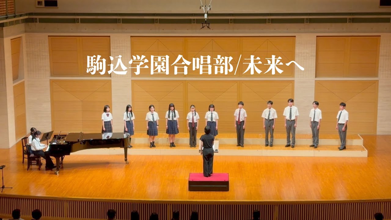 未来へ　駒込学園合唱部サマーコンサート2025