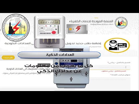 كيفية تحويل الممارسة لعداد كودي، خطوات طلب عداد كودي الكترونيا، خطوات تركيب عداد كهرباء كودي 2020