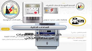 كيفية تحويل الممارسة لعداد كودي، خطوات طلب عداد كودي الكترونيا، خطوات تركيب عداد كهرباء كودي 2020