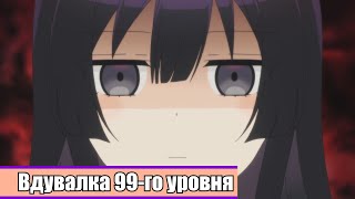 Вдувалка 99-Го Уровня 1 Rytp