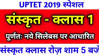 संस्कृत || UPTET 2019 Sanskrit Class || सिलेबस आधारित प्रश्न