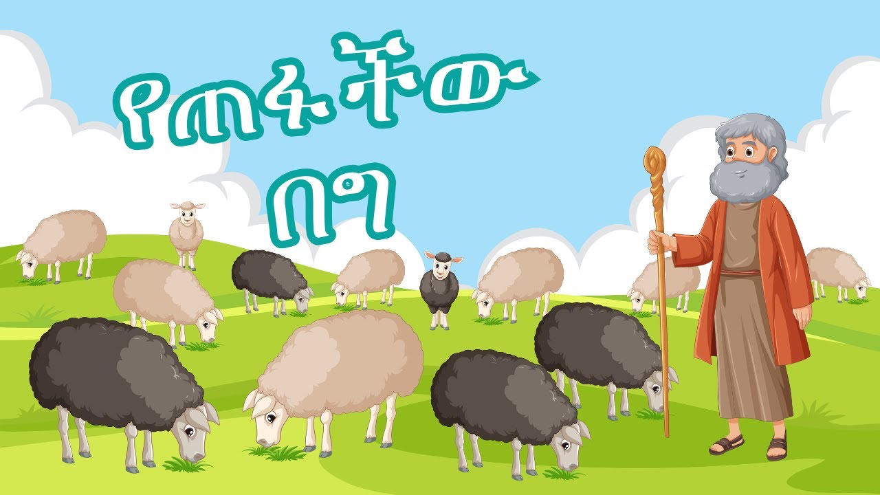 የጠፋችው በግ የልጆች መዝሙር - The Lost Sheep Animated Song for Kids