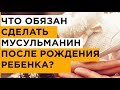 Какие предписания должен выполнить мусульманин после рождения ребенка