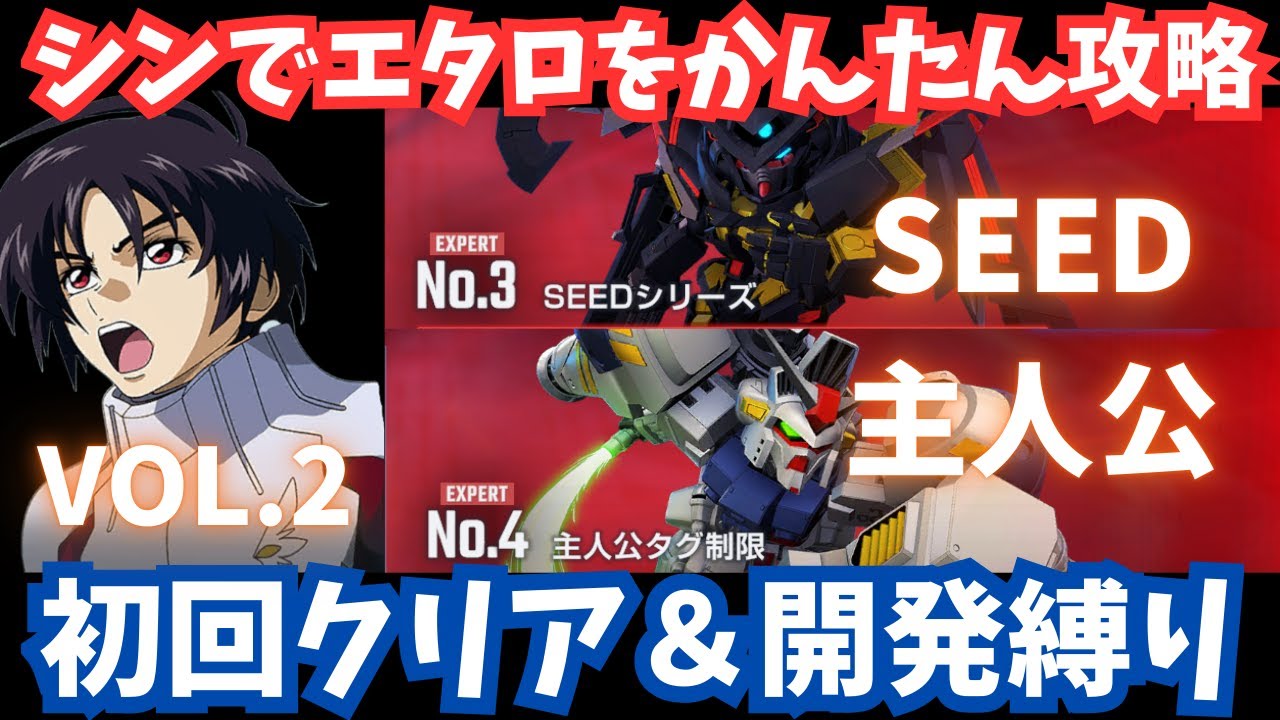 【Gジェネ】『SEED＆主人公』初回クリア＆開発縛りをかんたんクリア！シンでダイヤを最大2000個GET！【SDガンダム ジージェネレーション エターナル】エターナルロードエキスパート攻略