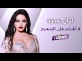 ليال عبود لا أشتم على المسرح مثل بعض الفنانات والموسيقى غذاء الروح قبل الإسلام وبعده 