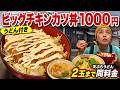 【鹿児島】休日の昼ごはん、手打ちうどん屋でビックチキンカツ丼1000円