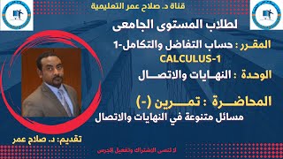 حساب التفاضل والتكامل (1) Calculus || شرح  || مسائل متنوعة في النهايات والاتصال