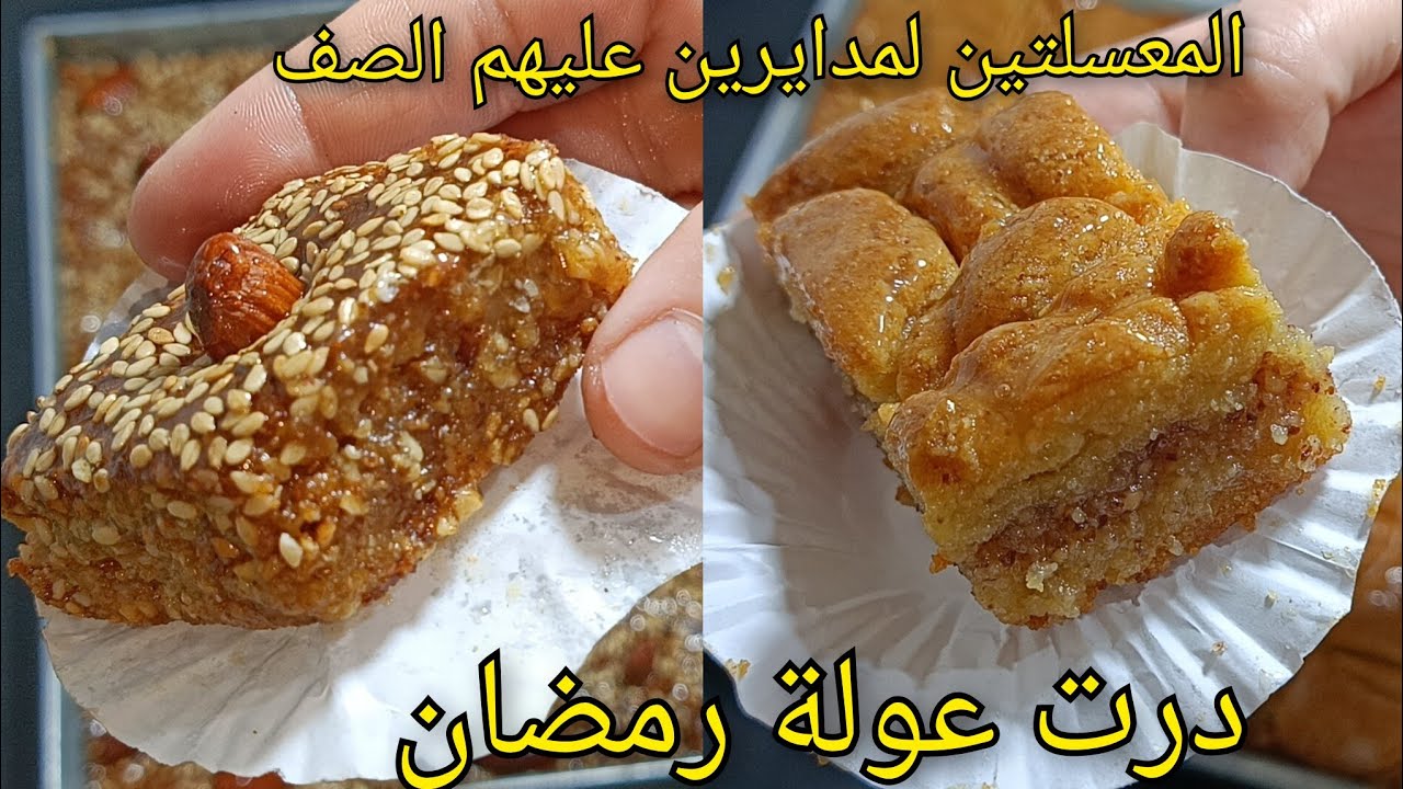 اقوى معسلات رمضان لمهبلة رجال ونساء 🇩🇿دايرين عليهم الصف🔥معسلة البيمو ومقروط قلب اللوز البليدي 🔥