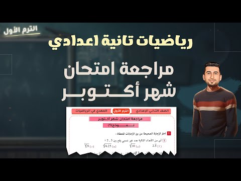 مراجعة امتحان شهر اكتوبر رياضيات الصف الثاني الاعدادي 2026