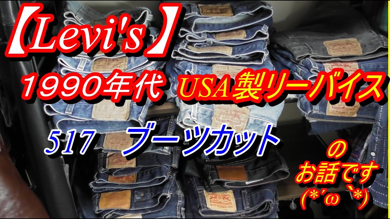 Levi's】90 s USA製リーバイス 517ブーツカットのお話です～(*´ω