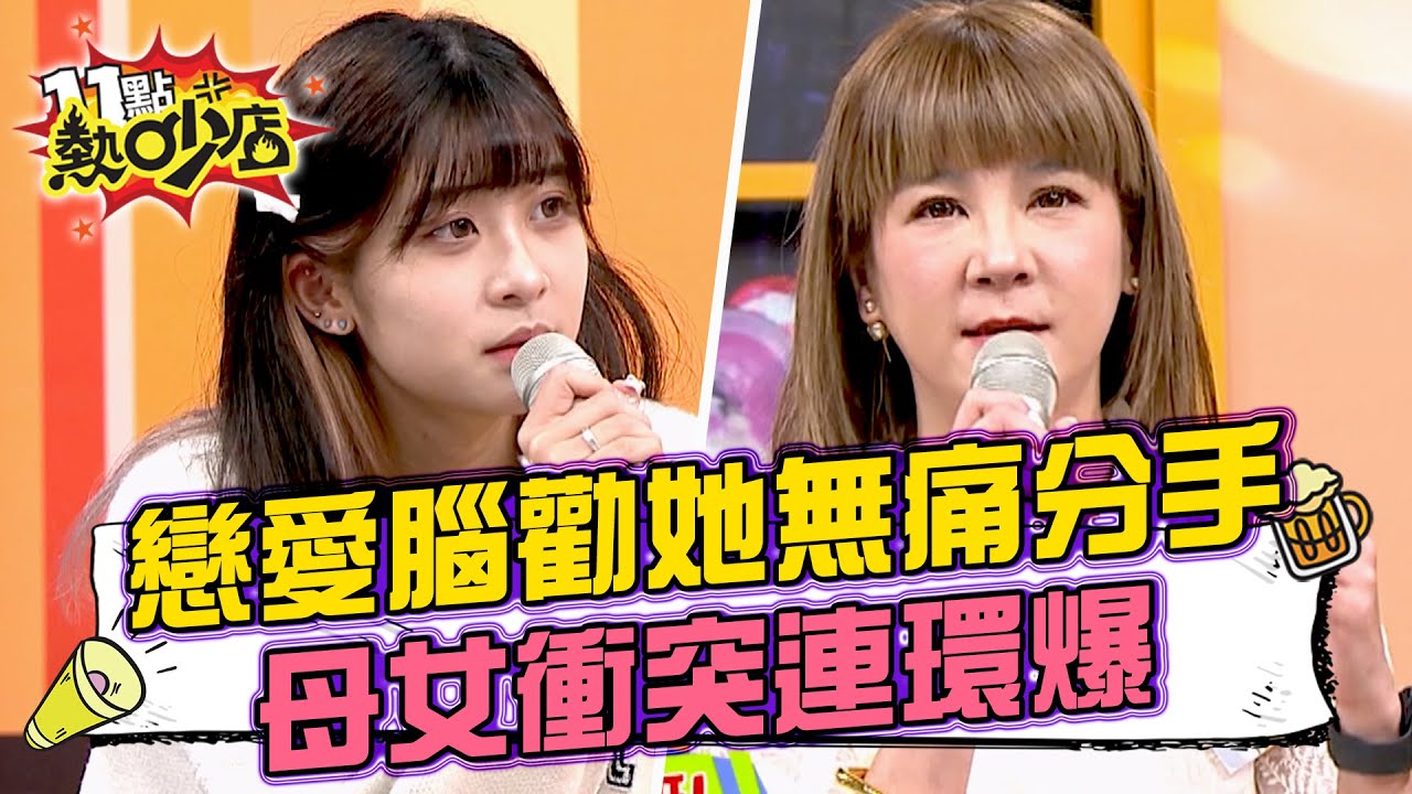陸元琪戀愛腦女兒要她「無痛分手」！母女關係衝突連環爆？！兒子超冷靜看待！ 11點熱吵店@chopchopshow 20231011