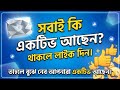 ঘরে বসে যারা টাকা ইনকাম করতে চান তাদের জন্য লাইফটা খুবই জরানো প্রিয়