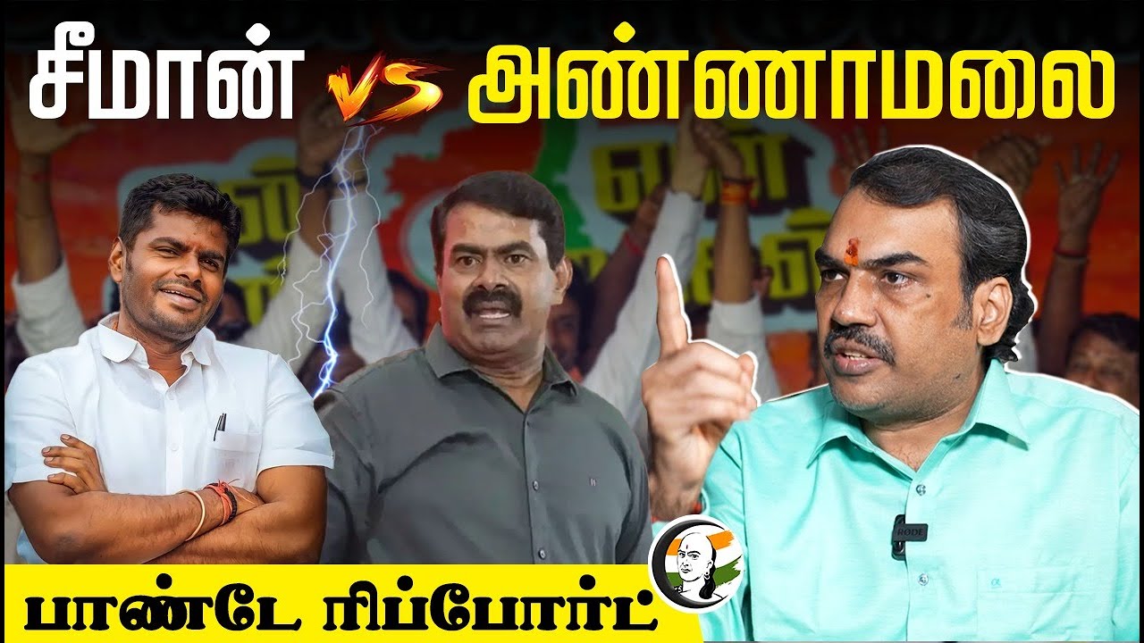 Seeman vs Annamalai.. Rangaraj Pandey's Analysis | Loksabha Election 2024 | BJP | NTK