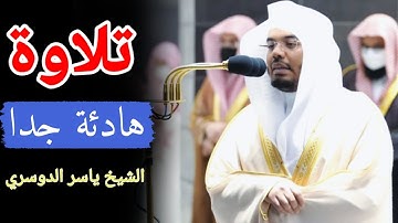 وَمِنْ آيَاتِهِ يُرِيكُمُ الْبَرْقَ خَوْفًا وَطَمَعًا من سورة الروم تلاوة خاشعة الشيخ ياسر الدوسري