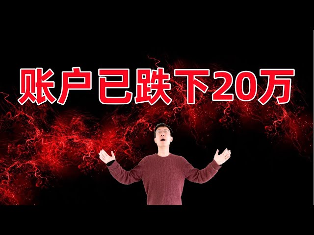 20万账户已跌入水下！事情变得严重起来了！Let&#039;s Talk