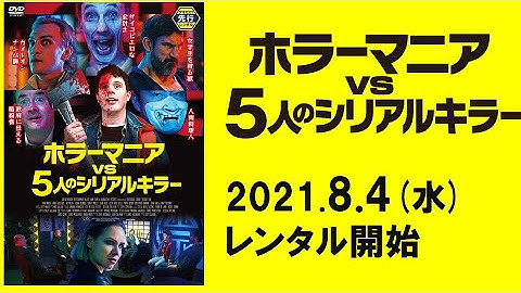映画『ホラーマニア vs 5人のシリアルキラー』予告編