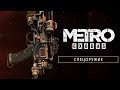 Metro Exodus - Спецоружие [RU]