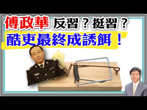 【杰森视角】傅政华十多年来在反习和挺习之间摇摆！ 2012年的中共政坛比好莱坞大片精彩！中共政法系统是习近平的双刃剑？傅政华一生狡诈，最终沦为高层权力陷阱的诱饵？