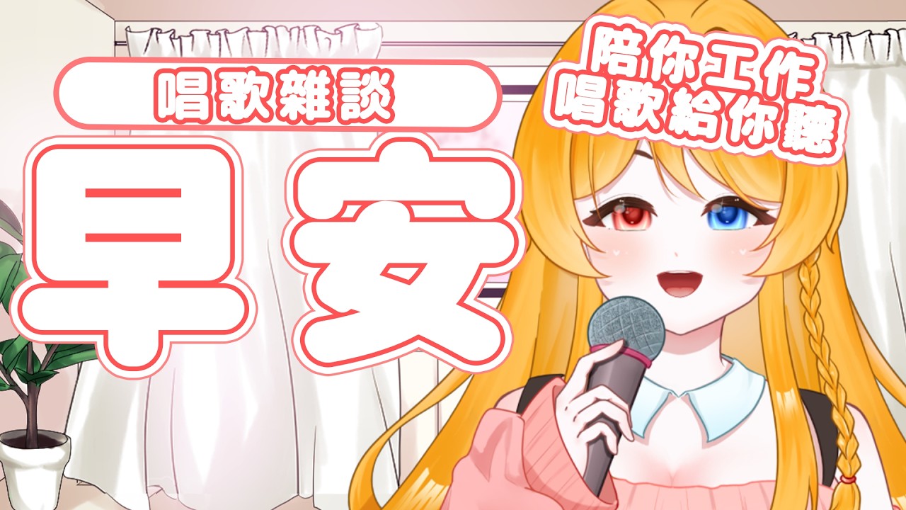 【歌回】陪你們上班聊天摸摸魚 可以聼我唱歌 陪我聊聊天嗎...?【雜談唱歌】 | MYViki