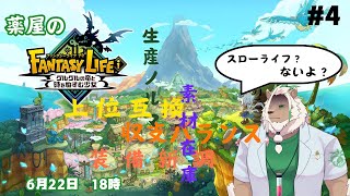 【ファンタジーライフi グルグルの竜と時をぬすむ少女】過酷な薬屋にスローライフは訪れない　#4【かぶピスタチオ】