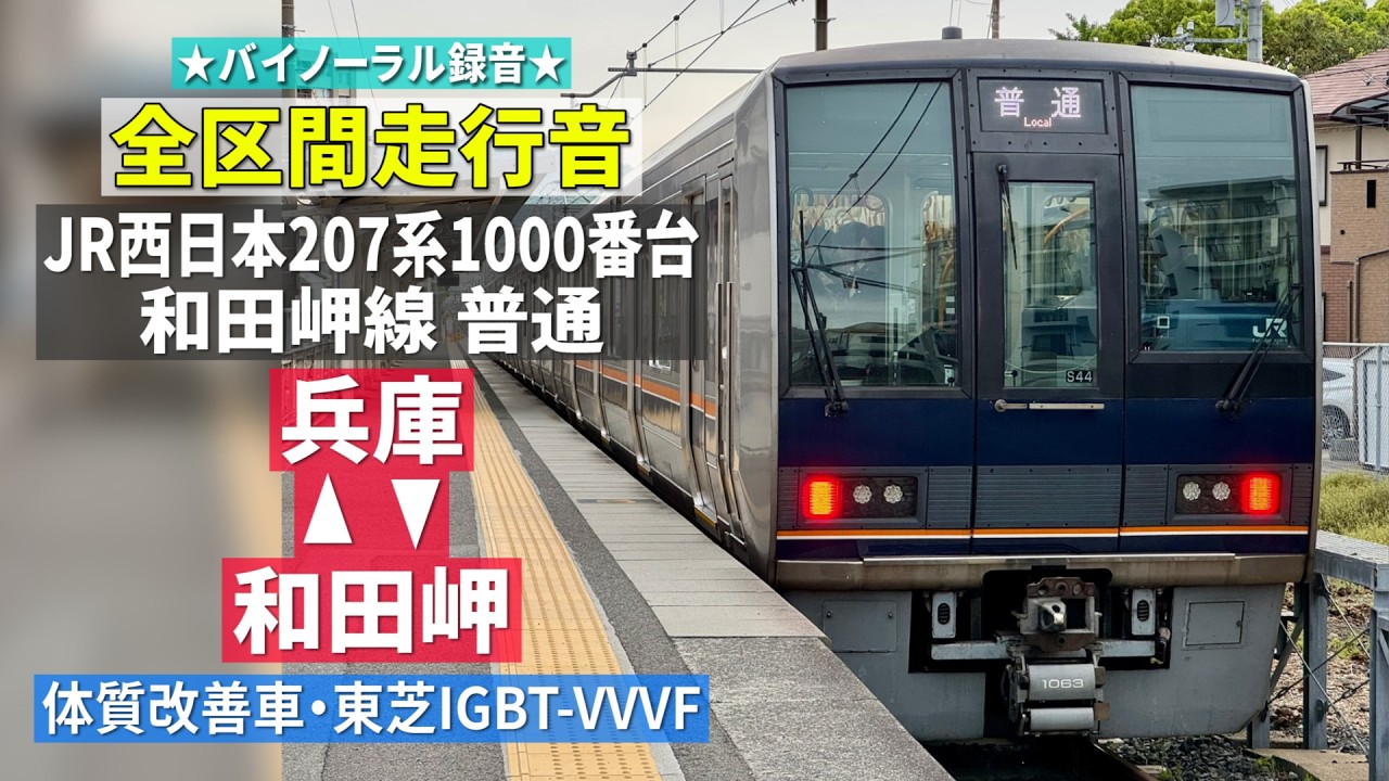全区間走行音】JR西日本207系1000番台（体質改善車・東芝IGBT-VVVF