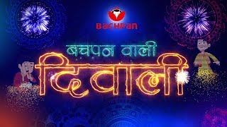 Happy Diwali | Diwali Special Video | Bachpan Wali Diwali | Deepawali Special Song screenshot 4