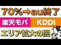 楽天モバイルが使えなくなる日...楽天回線の人口カバー率70%超えで圏外続出？【auローミング終了】
