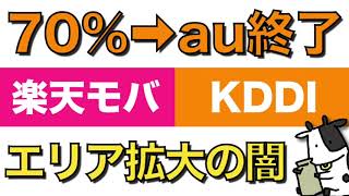 楽天モバイルが使えなくなる日...楽天回線の人口カバー率70%超えで圏外続出？【auローミング終了】