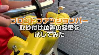 キタコフロントファッションバーの取り付け向きを色々試してみた動画