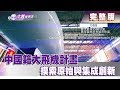 【完整版】2018.04.07《文茜世界周報》中國籍大飛機計畫　摸索原始與集成創新|Sisy's World News