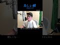 『美しい鰭/スピッツ』リクエストに応えて歌ってみた。YouTubeLIVE(劇場版コナン主題歌)【虹色侍 ずま】