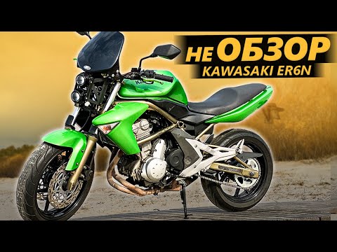 НЕ ОБЗОР Kawasaki ER6N - Классическая Стритуха