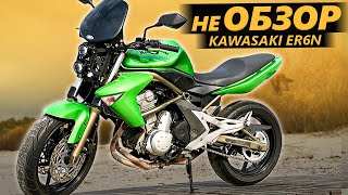 НЕ ОБЗОР Kawasaki ER6N - Классическая Стритуха