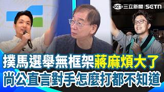 沈伯洋選舉無框架「蔣萬安麻煩大了」！尚毅夫直言：國民黨連對手怎麼打都不知道！洋流vs.安可趣味差多了？李正皓酸喊：「蔣萬安有趣啊」我笑著笑著就哭了｜【新台派上線】三立新聞網 SETN.com