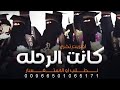 اوبريت تخرج كانت الرحله 2024 كان ماكان سيبقى للابد اغنيه تخرج حصريا