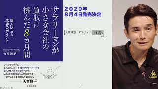 新著のご紹介！「サラリーマンが小さな会社の買収に挑んだ8カ月間」個人M&A成功のポイント