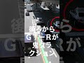【焦⁈】ほぉ、高級SUVがGT-Rから鬼クラクションされ焦って違反⁈からのパトカー猛追、ついてない日もあるさ。元気出してね。#shorts