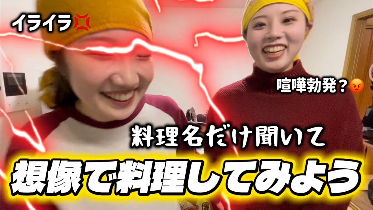 【不仲】与えられた情報は料理名だけ！！正しくて美味しい料理を作りたすぎて仲悪くなったwww