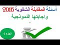 اجابات اسئلة المقابلة الشفوية 2016 مسابقة الاساتذة الجزء 1