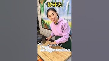 酸辣汤#shorts