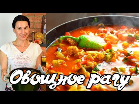 Овощное рагу с мясом кабачками и баклажанами в мультиварке рецепт