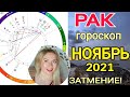 РАК НОЯБРЬ 2021/ЛУННОЕ ЗАТМЕНИЕ 19 ноября 2021/РАК ГОРОСКОП на НОЯБРЬ 2021года/Астролог OLGA STELLA