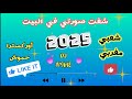 شعبي مغربي نايضة شفت صورتي في البيت أوركسترا حموش شعبي مغربي نايضة 2025 