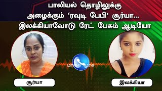 பாலியல் தொழிலுக்கு  அழைக்கும் 'ரவுடி பேபி' சூர்யா... இலக்கியாவோடு ரேட் பேசும் ஆடியோ