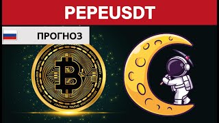 Крипто Прогноз цены Обзор Pepe Coin PEPE USDT / Куда пойдёт цена? / По какой цене купить продать?
